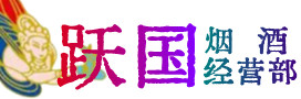 房山烟酒回收:茅台酒,酒瓶,洋酒,名酒,冬虫夏草,老酒,房山跃国烟酒经营部