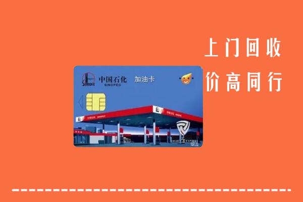 高价求购：房山回收加油卡