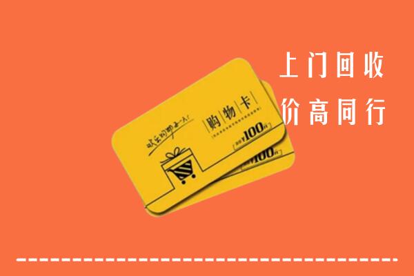 房山高价回收购物卡